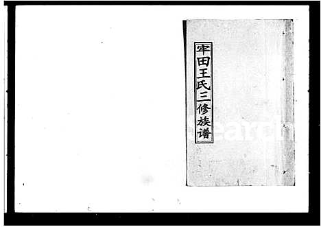 [王]牢田王氏三修族谱_39卷_及卷首末 (湖南) 牢田王氏三修家谱_二.pdf