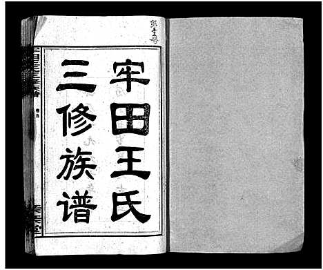 [王]牢田王氏三修族谱_39卷首末各1卷 (湖南) 牢田王氏三修家谱_二.pdf