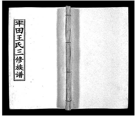 [王]牢田王氏三修族谱_39卷首末各1卷 (湖南) 牢田王氏三修家谱_十一.pdf