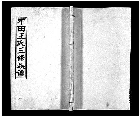 [王]牢田王氏三修族谱_39卷首末各1卷 (湖南) 牢田王氏三修家谱_十八.pdf