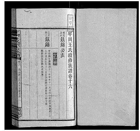 [王]牢田王氏续修族谱 (湖南) 牢田王氏续修家谱_八.pdf