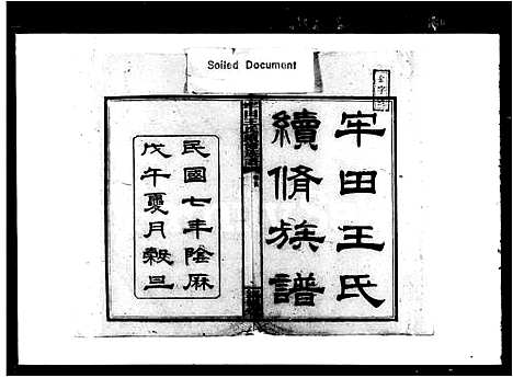 [王]牢田王氏续修族谱_39卷首末各1卷 (湖南) 牢田王氏续修家谱_一.pdf