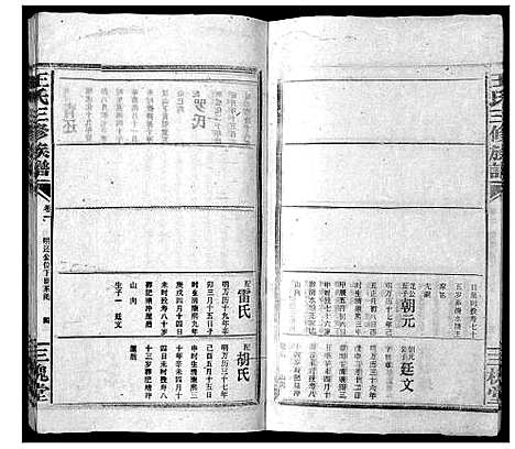 [王]王氏三修族谱_3卷首1卷 (湖南) 王氏三修家谱_二.pdf