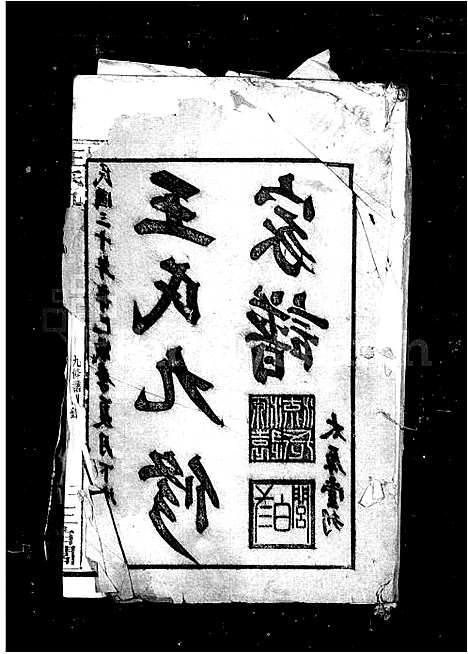 [王]王氏九修家谱 (湖南) 王氏九修家谱.pdf