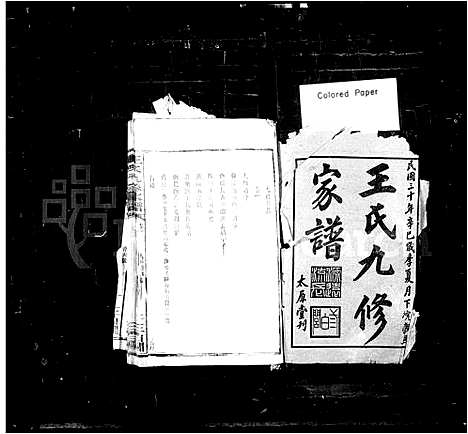 [王]王氏九修家谱 (湖南) 王氏九修家谱.pdf