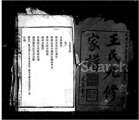 [王]王氏九修家谱 (湖南) 王氏九修家谱.pdf