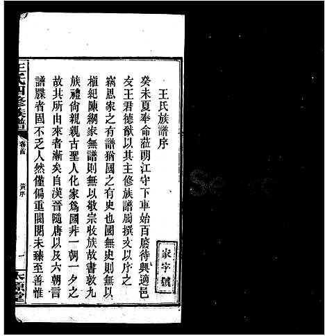 [王]王氏四修族谱_12卷首末各1卷-王氏族谱_沅江墨池塘王氏四修族谱 (湖南) 王氏四修家谱_一.pdf