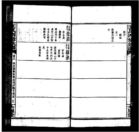 [王]王氏四修族谱_12卷首末各1卷-王氏族谱_沅江墨池塘王氏四修族谱 (湖南) 王氏四修家谱_二.pdf