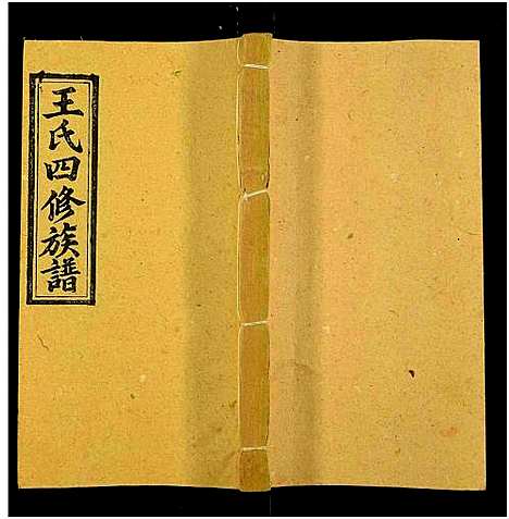 [王]王氏四修族谱_53卷首3卷-邵陵王氏四修谱 (湖南) 王氏四修家谱_六十一.pdf