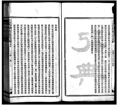 [王]王氏四修通谱_13卷首12卷-Wang Shi Si Xiu Tong Pu (湖南) 王氏四修通谱_五.pdf