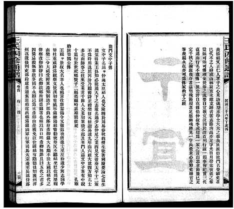 [王]王氏四修通谱_13卷首12卷-Wang Shi Si Xiu Tong Pu (湖南) 王氏四修通谱_六.pdf