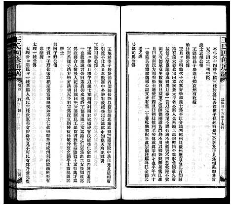 [王]王氏四修通谱_13卷首12卷-Wang Shi Si Xiu Tong Pu (湖南) 王氏四修通谱_六.pdf