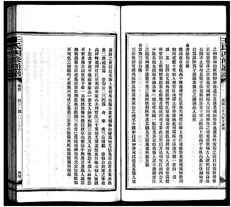 [王]王氏四修通谱_13卷首12卷-Wang Shi Si Xiu Tong Pu (湖南) 王氏四修通谱_六.pdf