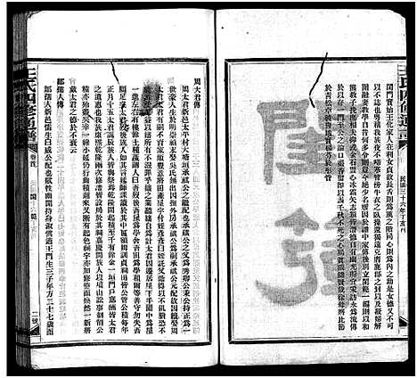 [王]王氏四修通谱_13卷首12卷-Wang Shi Si Xiu Tong Pu (湖南) 王氏四修通谱_七.pdf