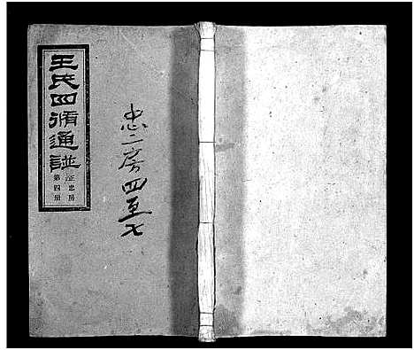 [王]王氏四修通谱_13卷首12卷-Wang Shi Si Xiu Tong Pu (湖南) 王氏四修通谱_二十九.pdf