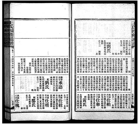 [王]王氏四修通谱_13卷首9卷 (湖南) 王氏四修通谱_四十五.pdf