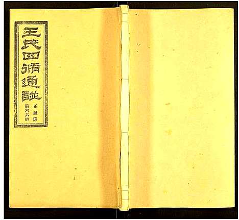 [王]王氏四修通谱_13卷首9卷 (湖南) 王氏四修通谱_A144.pdf