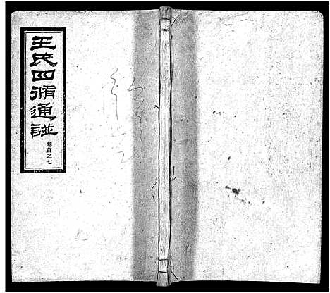 [王]王氏四修通谱_13卷首9卷 (湖南) 王氏四修通谱_A209.pdf