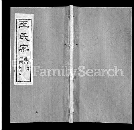 [王]王氏宗谱_各房分卷首5卷 (湖南) 王氏家谱_七.pdf