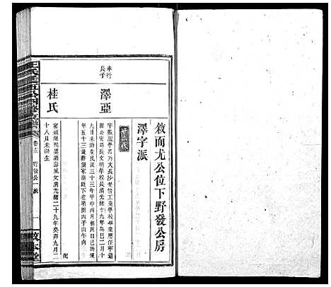 [王]王氏廷五公四修支谱 (湖南) 王氏廷五公四修支谱_十一.pdf