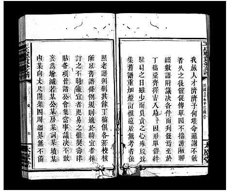 [王]王氏应贵公支谱_10卷-王氏支谱_Wang Shi Yinggui Gong Zhi Pu_王氏应贵公支谱 (湖南) 王氏应贵公支谱_一.pdf