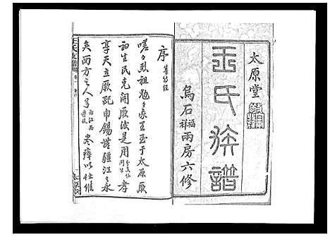 [王]王氏支谱_20卷 (湖南) 王氏支谱_一.pdf