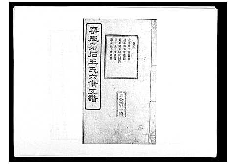 [王]王氏支谱_20卷 (湖南) 王氏支谱_五.pdf