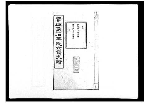 [王]王氏支谱_20卷 (湖南) 王氏支谱_六.pdf