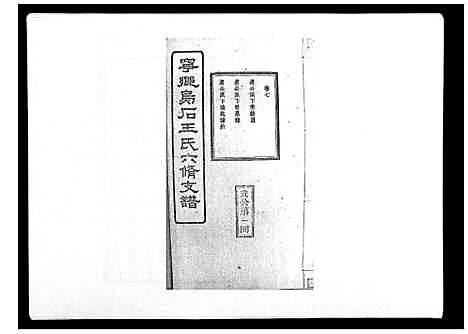 [王]王氏支谱_20卷 (湖南) 王氏支谱_七.pdf