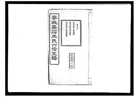 [王]王氏支谱_20卷 (湖南) 王氏支谱_十三.pdf