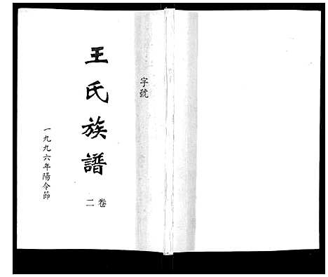 [王]王氏族谱 (湖南) 王氏家谱_三.pdf