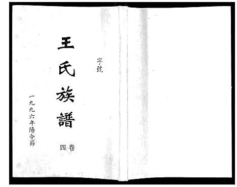 [王]王氏族谱 (湖南) 王氏家谱_五.pdf