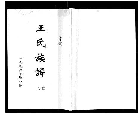 [王]王氏族谱 (湖南) 王氏家谱_七.pdf