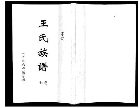 [王]王氏族谱 (湖南) 王氏家谱_八.pdf