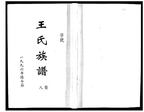 [王]王氏族谱 (湖南) 王氏家谱_九.pdf