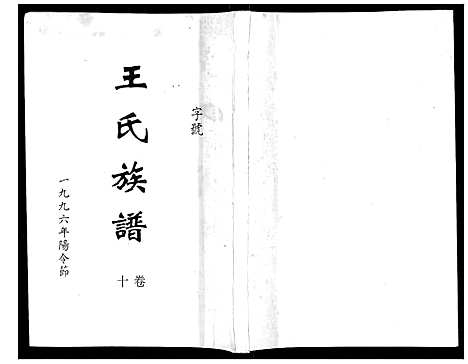 [王]王氏族谱 (湖南) 王氏家谱_十一.pdf