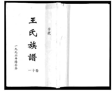 [王]王氏族谱 (湖南) 王氏家谱_十二.pdf