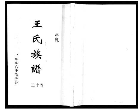 [王]王氏族谱 (湖南) 王氏家谱_十四.pdf