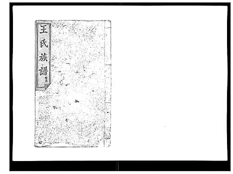 [王]王氏族谱 (湖南) 王氏家谱_四.pdf