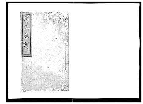 [王]王氏族谱 (湖南) 王氏家谱_五.pdf