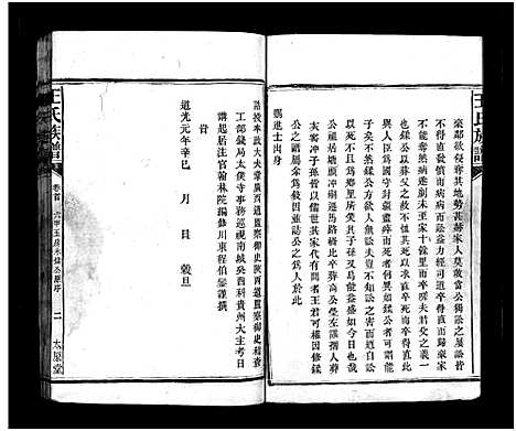 [王]王氏族谱_16卷首3卷 (湖南) 王氏家谱_二.pdf