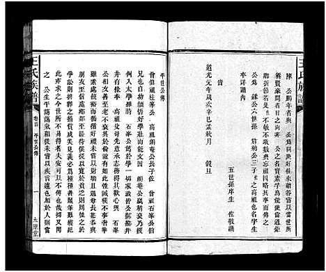 [王]王氏族谱_16卷首3卷 (湖南) 王氏家谱_二.pdf