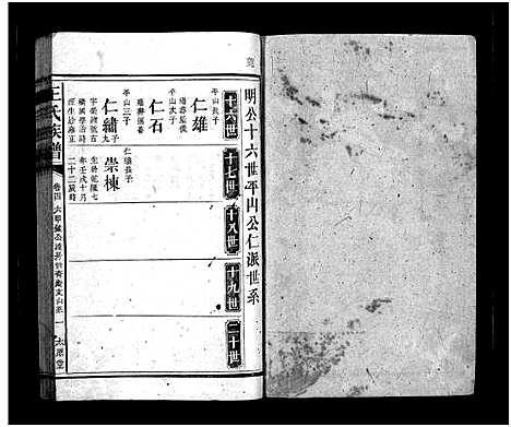 [王]王氏族谱_16卷首3卷 (湖南) 王氏家谱_六.pdf