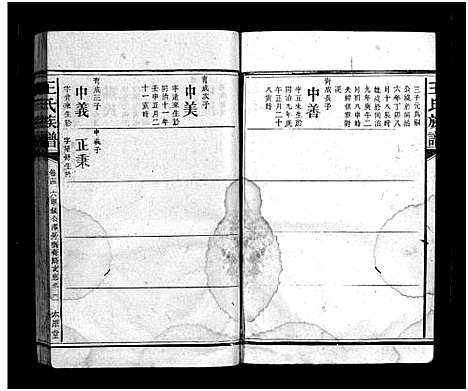 [王]王氏族谱_16卷首3卷 (湖南) 王氏家谱_十七.pdf