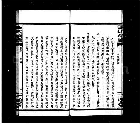 [王]王氏族谱_3卷首2卷 (湖南) 王氏家谱_二.pdf