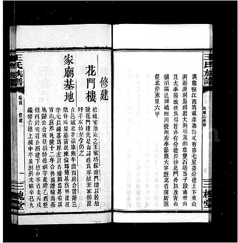 [王]王氏族谱_3卷首2卷 (湖南) 王氏家谱_二.pdf