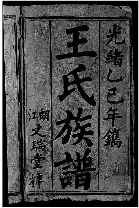 [王]王氏族谱_6卷首1卷 (湖南) 王氏家谱_一.pdf