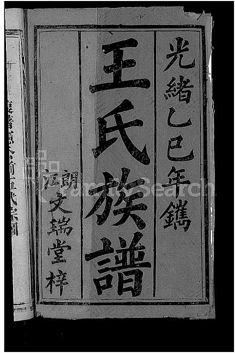 [王]王氏族谱_6卷首1卷 (湖南) 王氏家谱_二.pdf