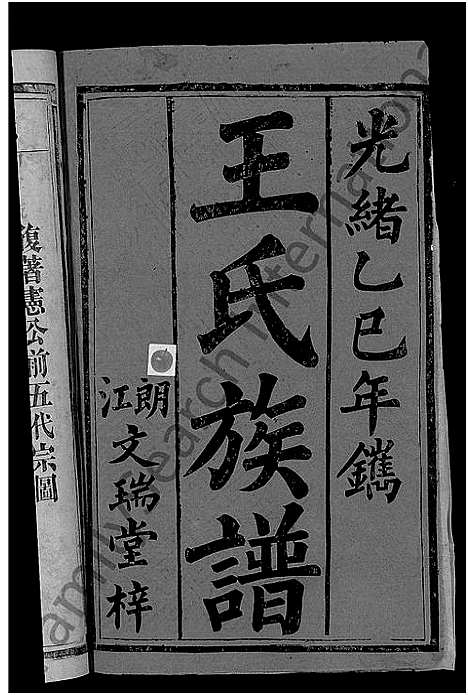 [王]王氏族谱_6卷首1卷 (湖南) 王氏家谱_三.pdf