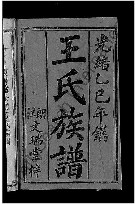 [王]王氏族谱_6卷首1卷 (湖南) 王氏家谱_七.pdf